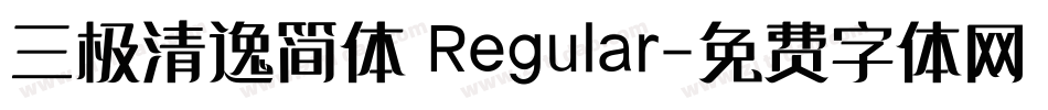 三极清逸简体 Regular字体转换